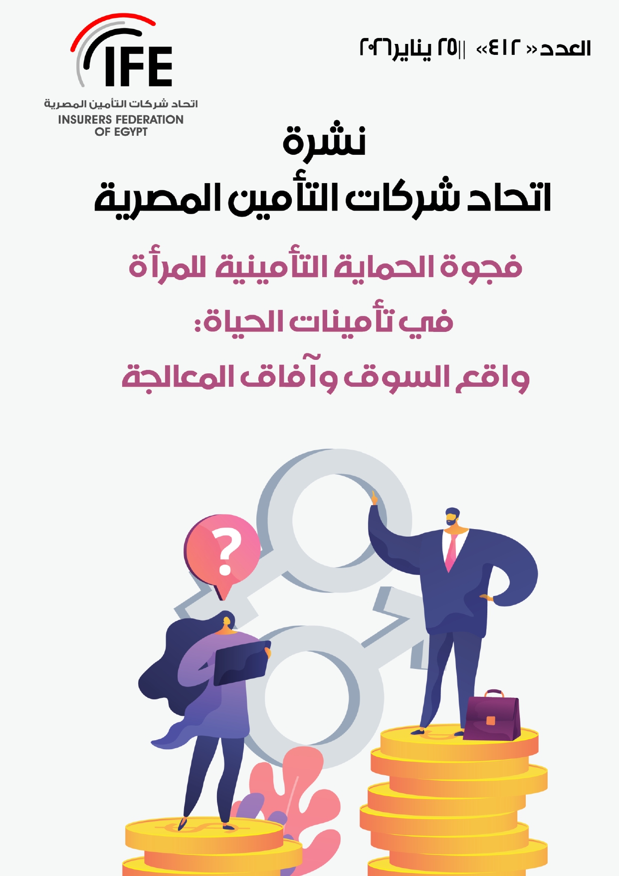 فجوة الحماية التأمينية للمرأة في تأمينات الحياة: واقع السوق وآفاق المعالجة